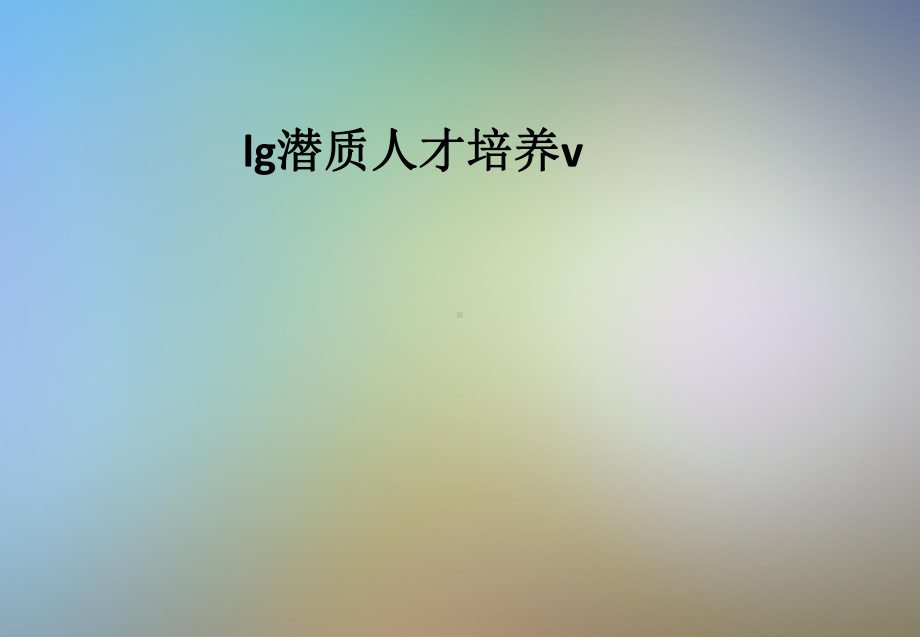 lg潜质人才培养v课件.pptx_第1页