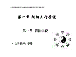 0100第一章阴阳五行学说1课件.ppt