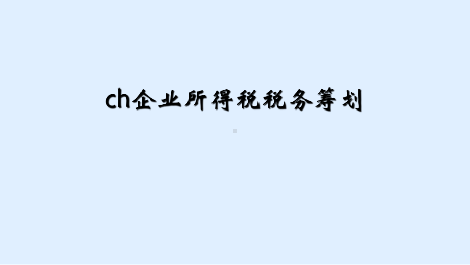 ch企业所得税税务筹划课件.ppt_第1页