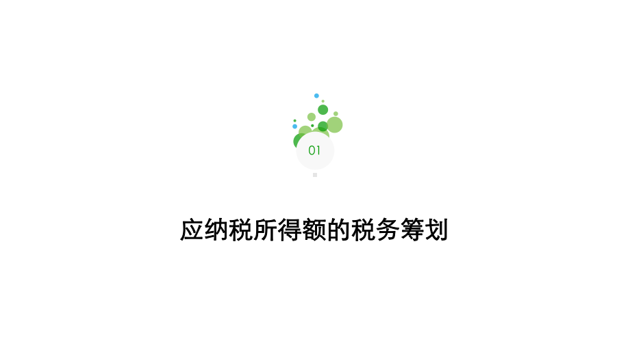 ch企业所得税税务筹划课件.ppt_第3页