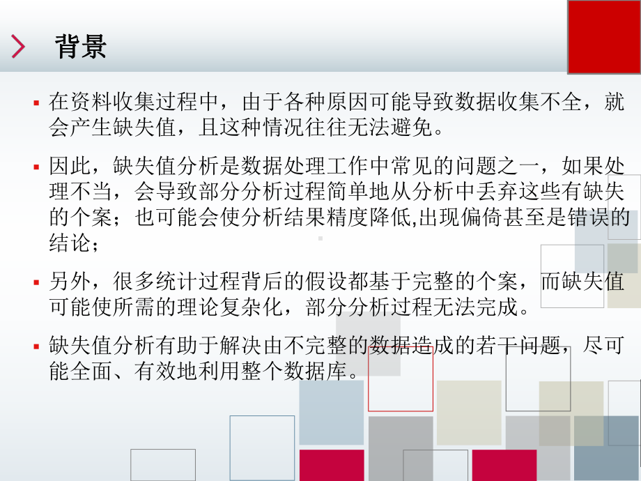 SPSS缺失值分析课件.pptx_第2页