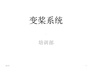 [科技]风机变桨课件.ppt