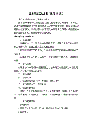 生日策划活动方案（通用13篇）.docx