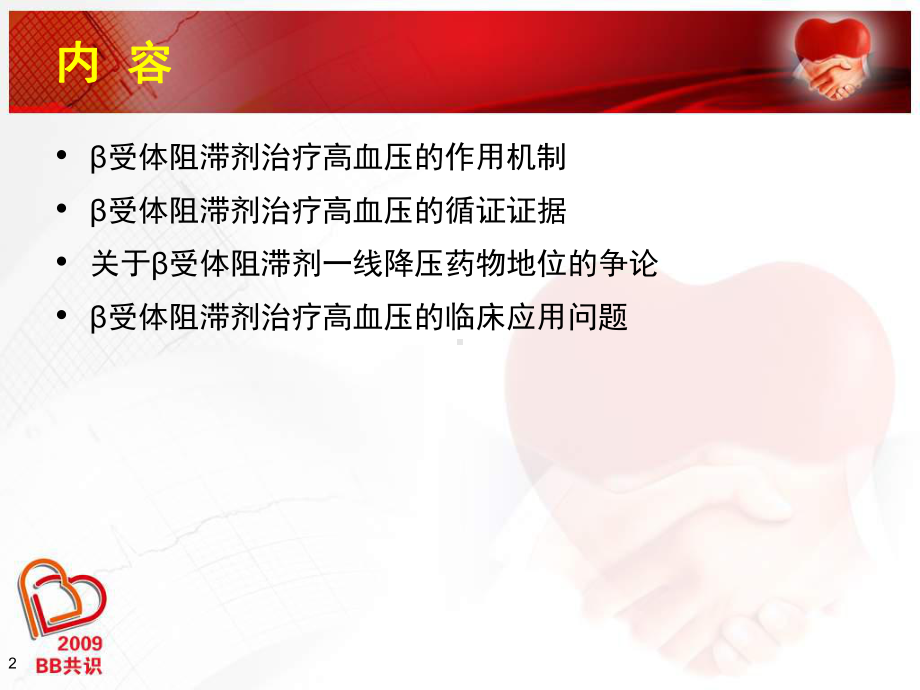 [教学研究]受体阻滞剂在高血压的应用课件.ppt_第2页