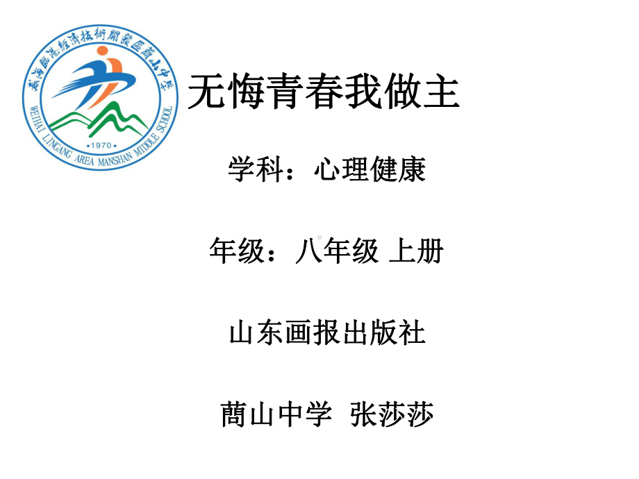 《7同伴交往我可以》初中心理健康教育鲁画报社版八级全一册1051课件.ppt_第1页