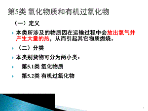 《危险品运输》分类及特性第三讲解析课件.ppt