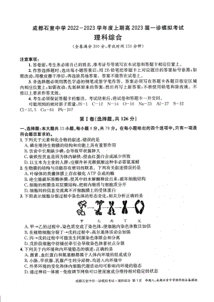 四川省成都市石室 2022-2023学年高三上学期一诊模拟考试理综试题含答案.pdf