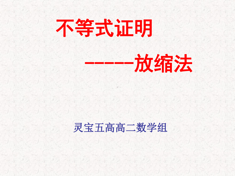 不等式证明之放缩法课件.ppt_第1页