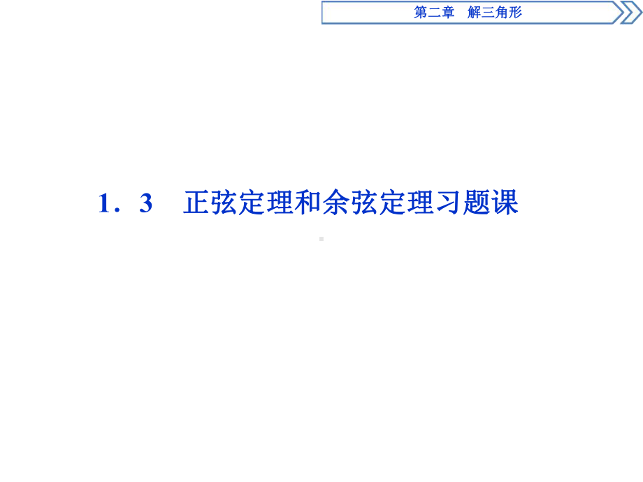 13正弦定理和余弦定理习题课课件.ppt_第1页