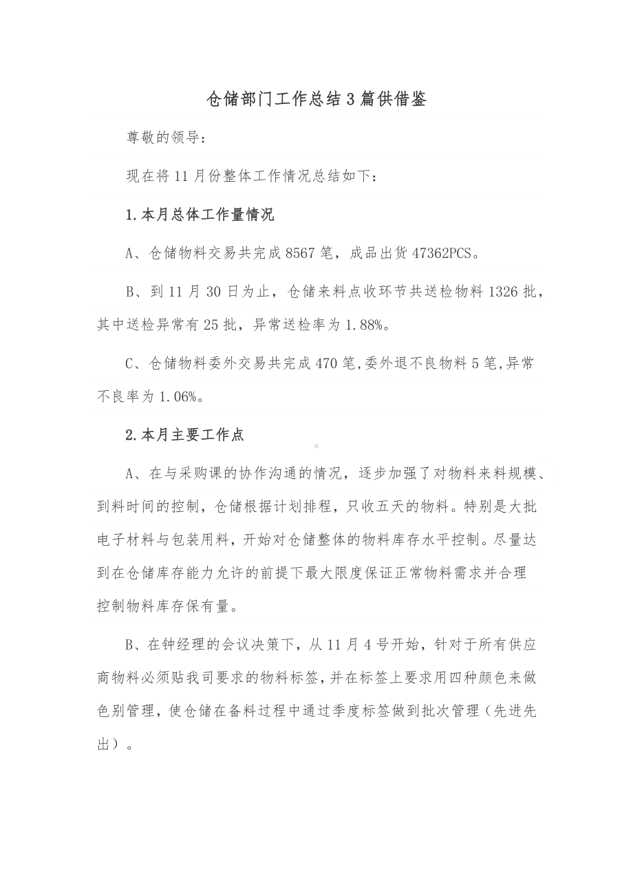 仓储部门工作总结3篇供借鉴.docx_第1页