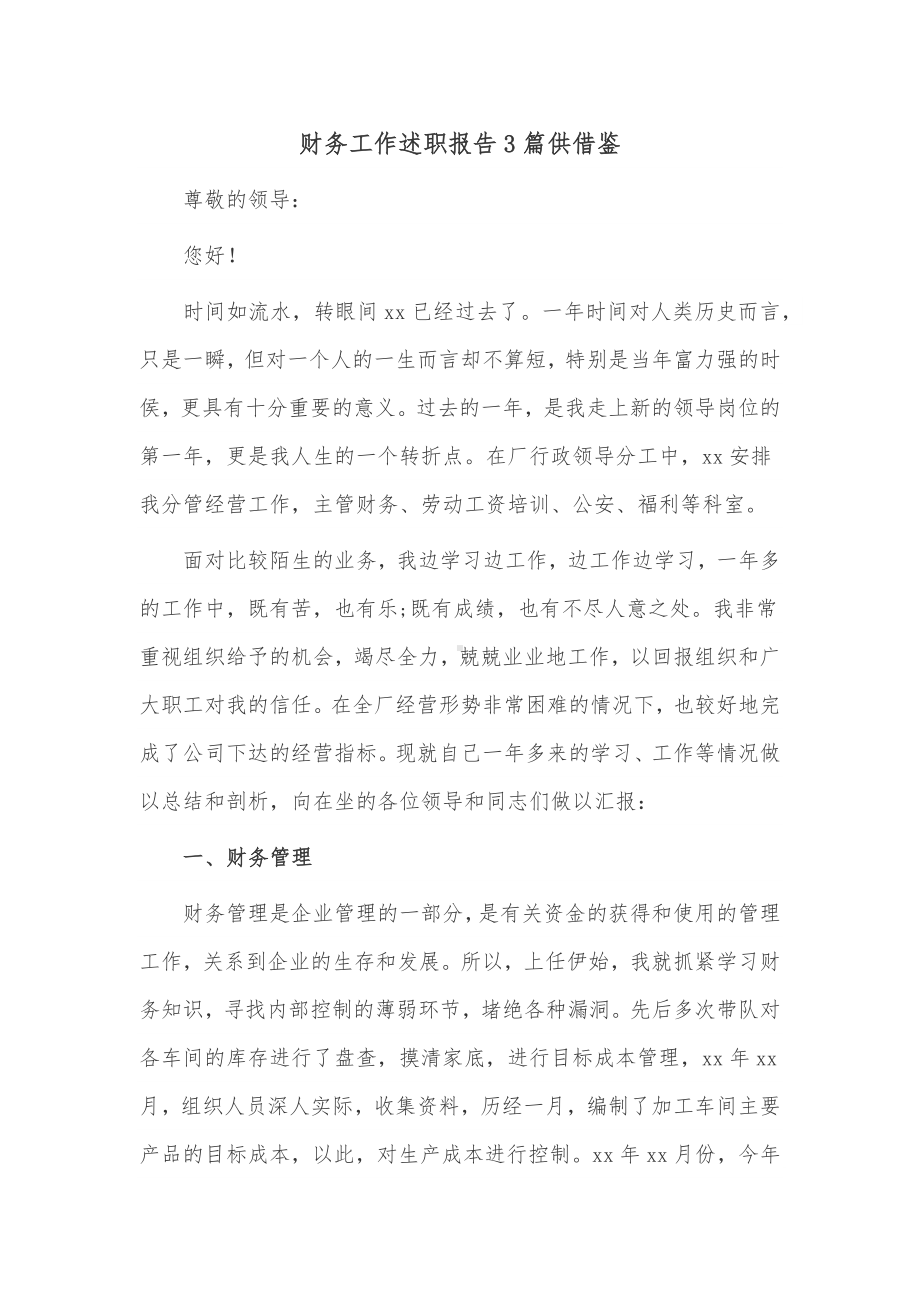 财务工作述职报告3篇供借鉴.docx_第1页