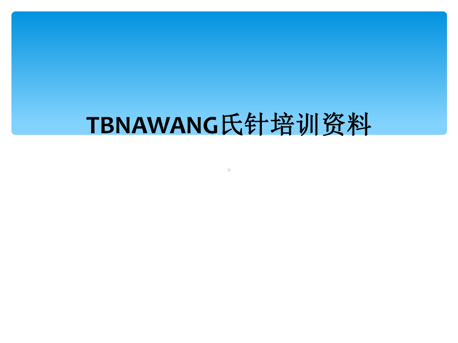 TBNAWANG氏针培训资料课件.ppt_第1页