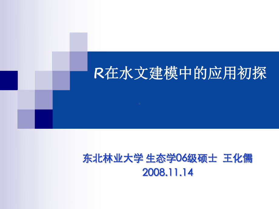 R在水文建模中的应用初探课件.ppt_第1页