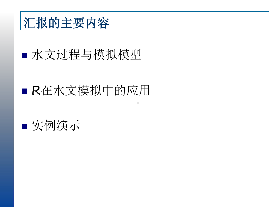 R在水文建模中的应用初探课件.ppt_第2页