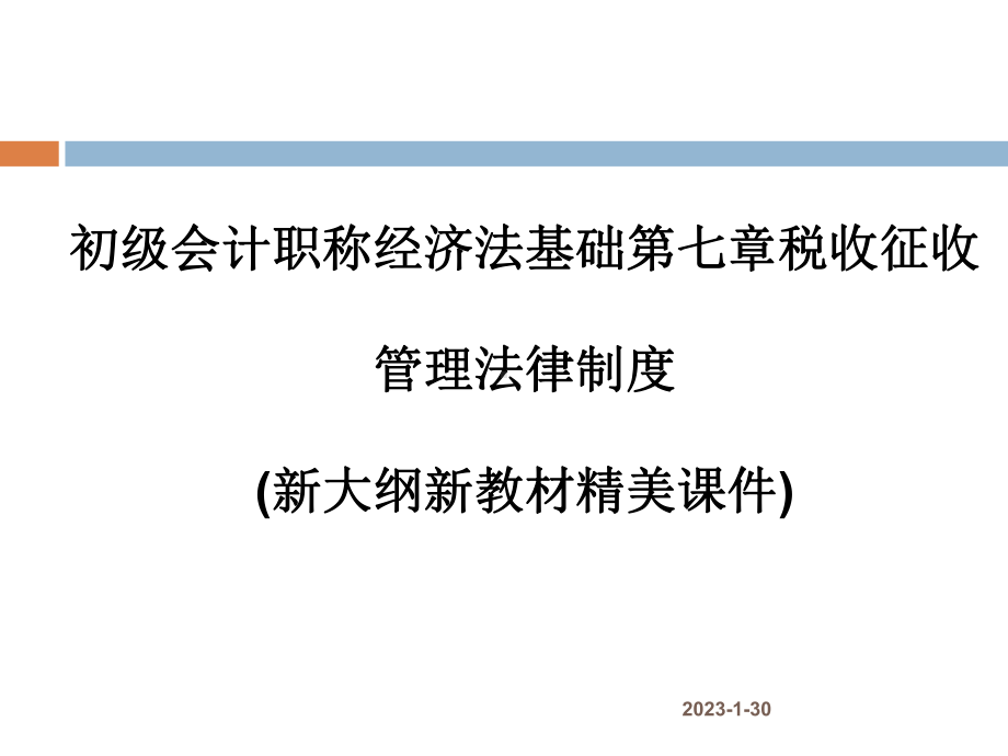 2019初级会计职称经济法基础第七章税收征收管理法律制度(新大纲新教材精美课件).ppt_第1页