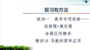 2021复习有方法板块1命题区间精讲精讲18导数的简单应用课件.ppt