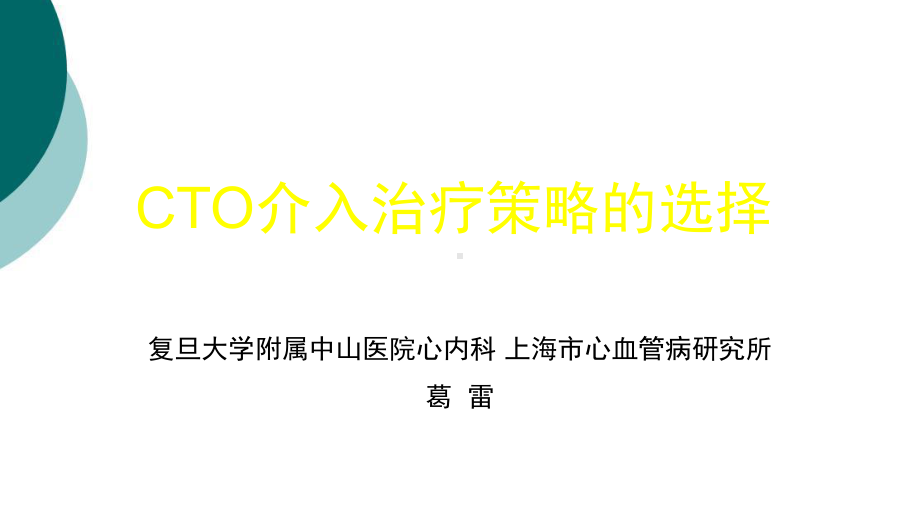 CTO介入治疗策略的选择课件.ppt_第1页