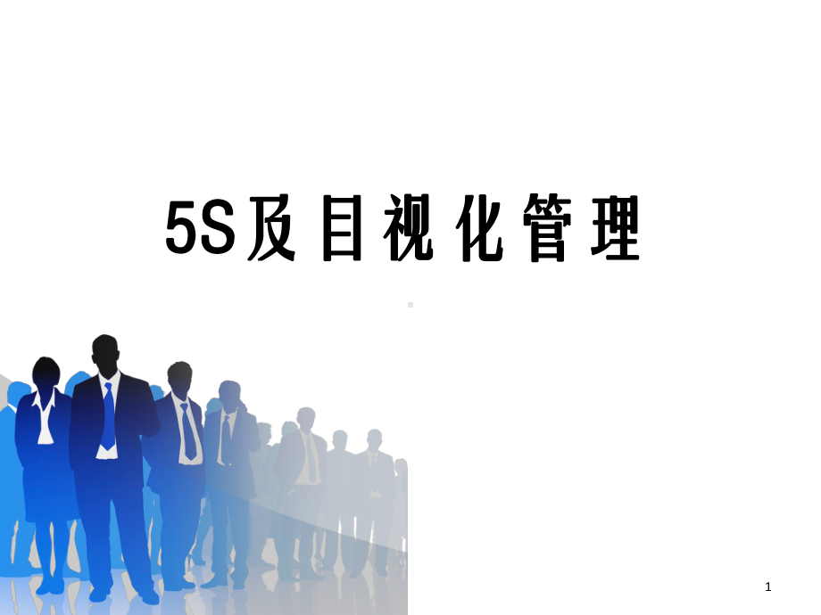 5S及目视化管理培训课件实用课件.ppt_第1页