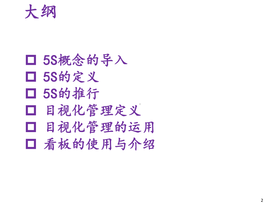 5S及目视化管理培训课件实用课件.ppt_第2页