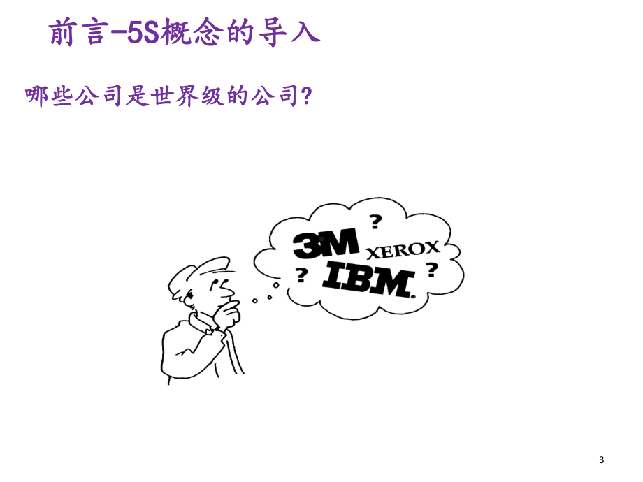 5S及目视化管理培训课件实用课件.ppt_第3页