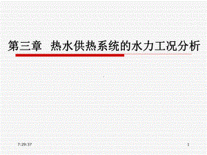 [工学]第三章热水供热系统的水力工况分析课件.ppt