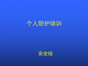 个人防护培训课件.ppt