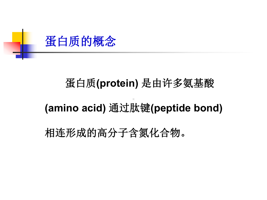 01人民卫生出版社高国全第三版第一章蛋白质的结构与功能课件.ppt_第2页