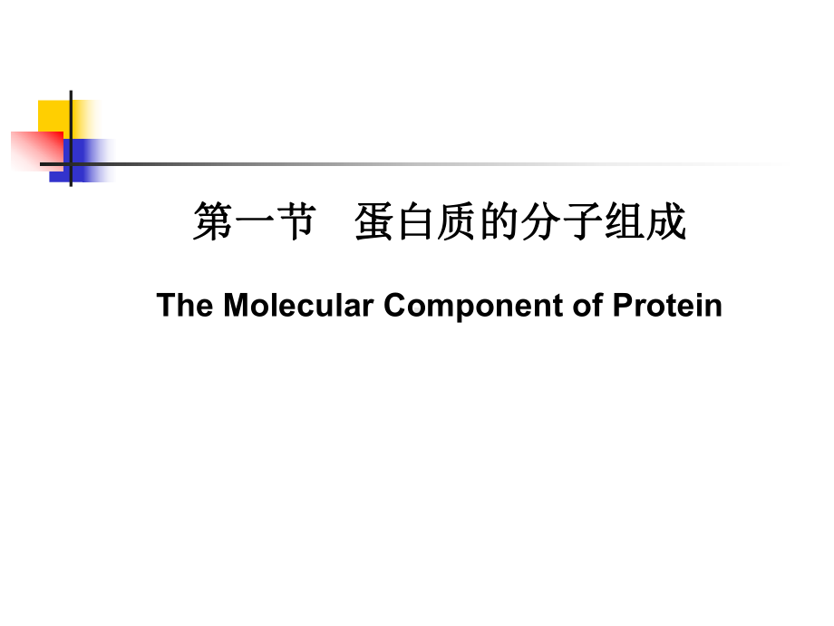 01人民卫生出版社高国全第三版第一章蛋白质的结构与功能课件.ppt_第3页