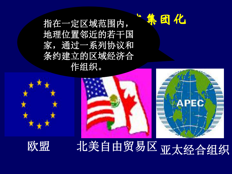 世界经济的区域集团化欧盟北美自由贸易区亚太经合组织指在一定区域课件.ppt_第1页