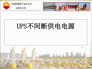 UPS不间断供电电源课件.pptx