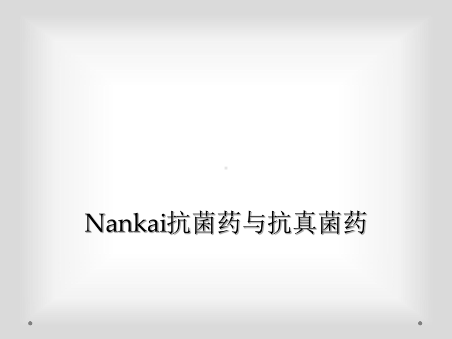 Nankai抗菌药与抗真菌药课件.ppt_第1页