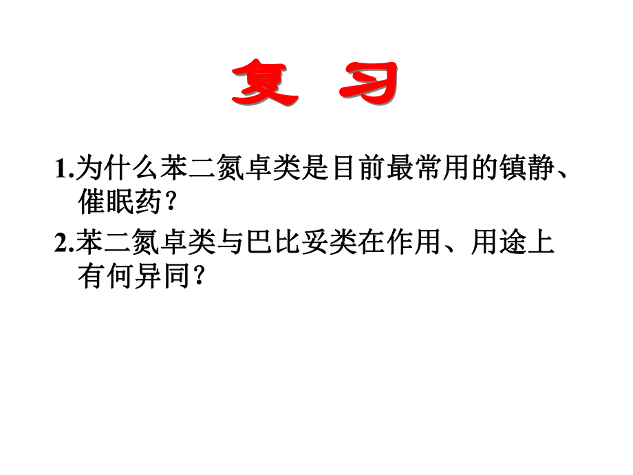 （大学课件）抗癫痫药与抗帕金森病药.ppt_第1页