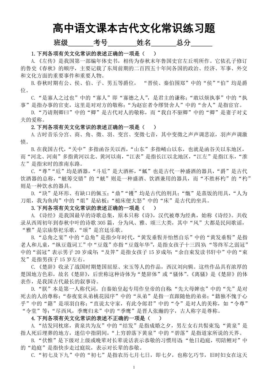 高中语文高考复习课本古代文化常识练习题（共22道选择题附参考答案）.docx_第1页