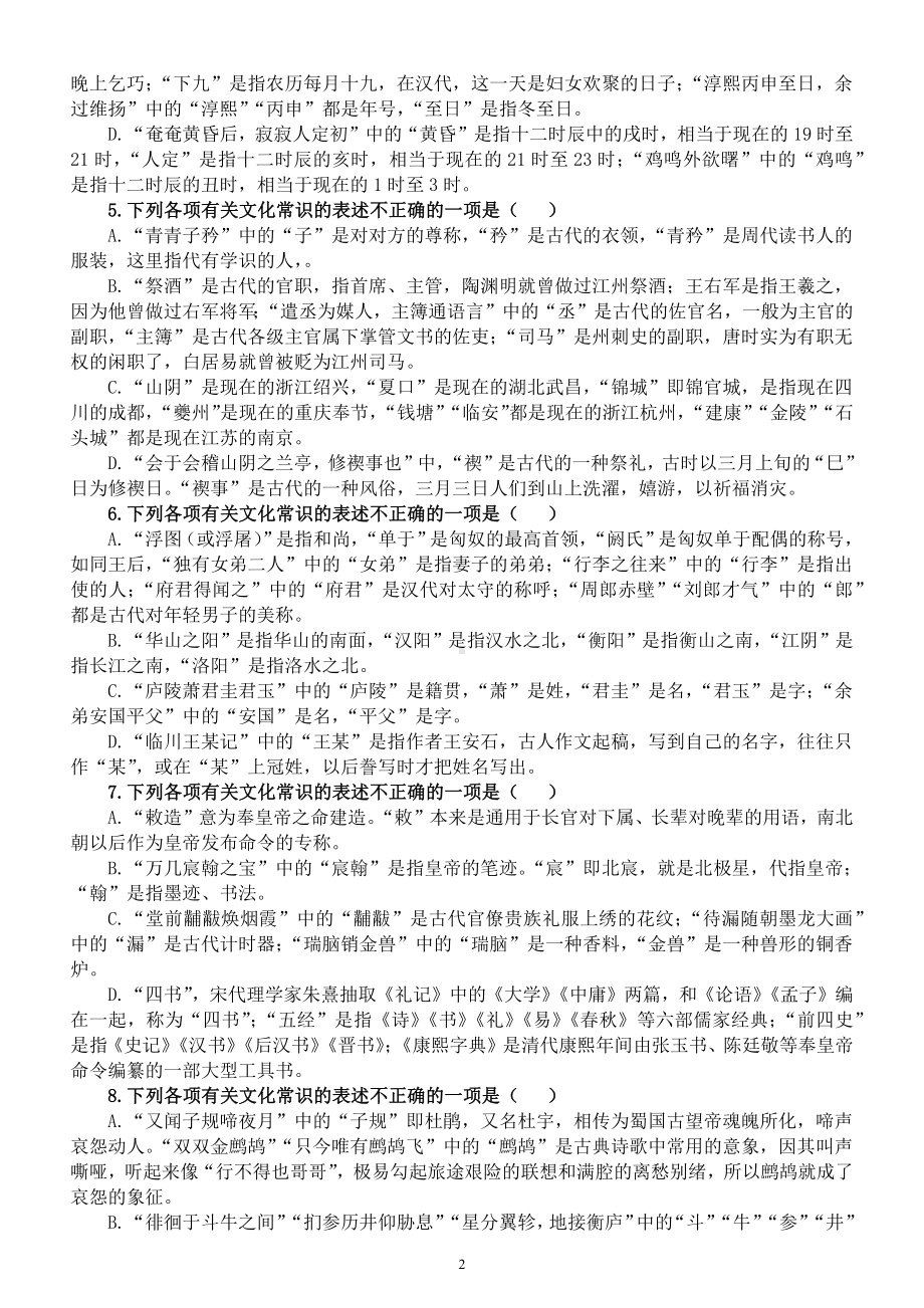 高中语文高考复习课本古代文化常识练习题（共22道选择题附参考答案）.docx_第2页