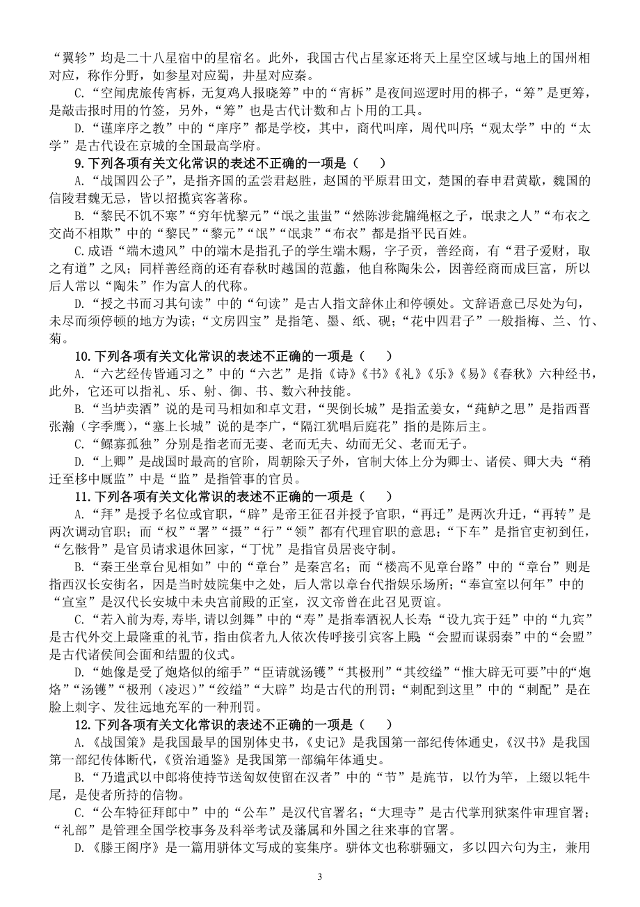 高中语文高考复习课本古代文化常识练习题（共22道选择题附参考答案）.docx_第3页