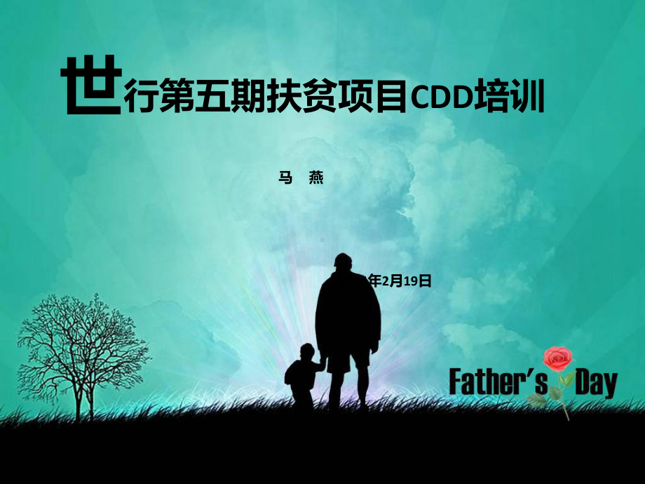 世行第五期扶贫项目CDD培训扶贫办课件.ppt_第1页