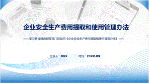 资料2022年新制订的《企业安全生产费用提取和使用管理办法全文学习》专题ppt.pptx