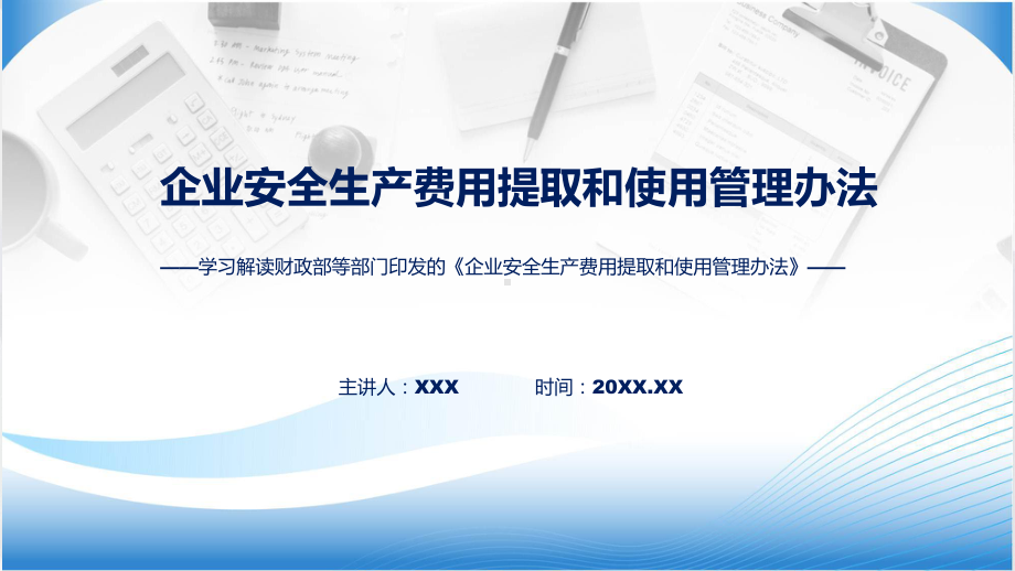 资料2022年新制订的《企业安全生产费用提取和使用管理办法全文学习》专题ppt.pptx_第1页