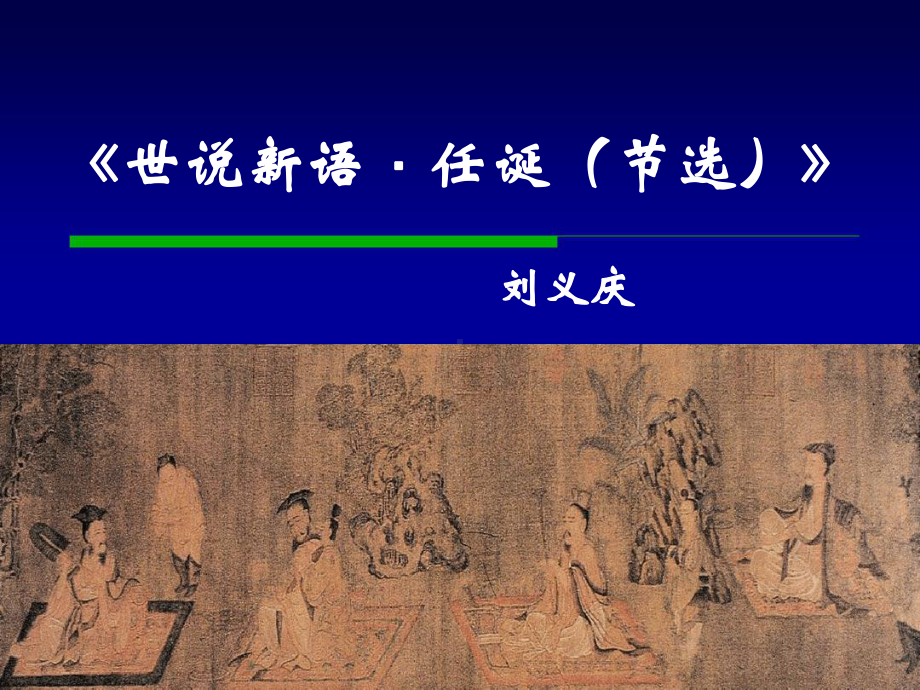 世说新语任诞定稿课件.ppt_第1页