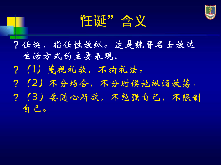 世说新语任诞定稿课件.ppt_第3页