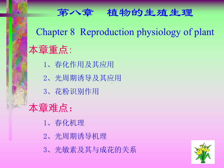 8(植物生殖生理)课件.ppt_第1页