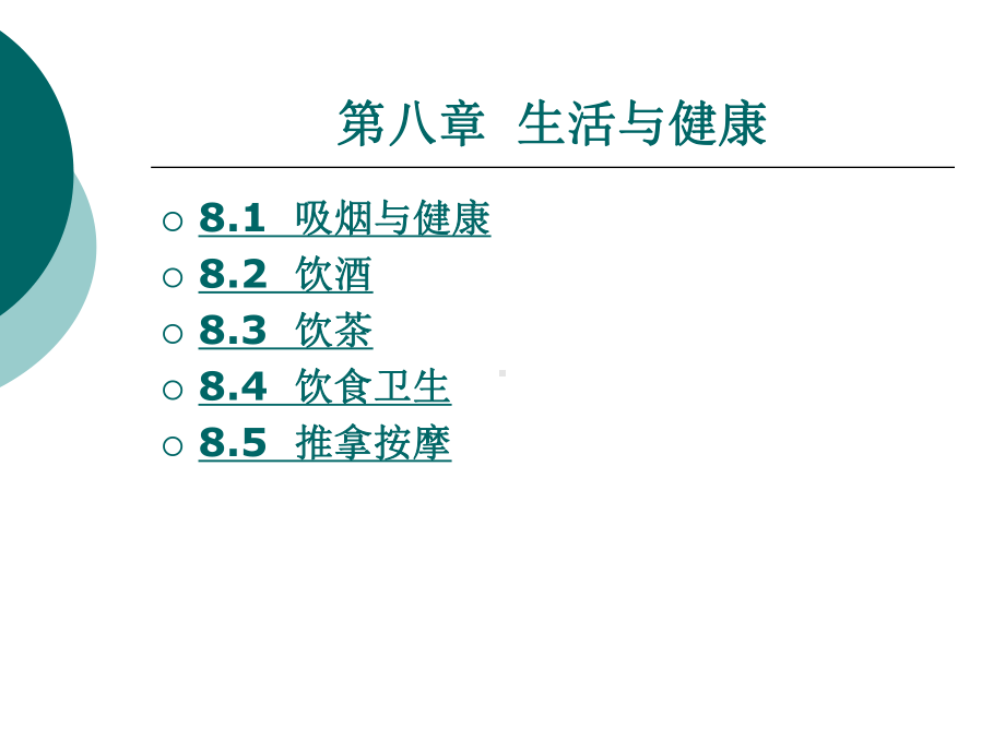 中职家庭保健与护理（主编曾伟菁 北理工版）课件：第八章 生活与健康01.ppt_第1页