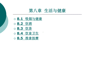 中职家庭保健与护理（主编曾伟菁 北理工版）课件：第八章 生活与健康01.ppt