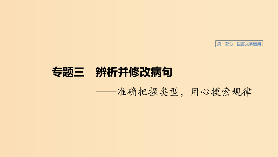 (浙江专用)2020版高考语文总复习专题三辨析并修改病句课件.ppt_第1页