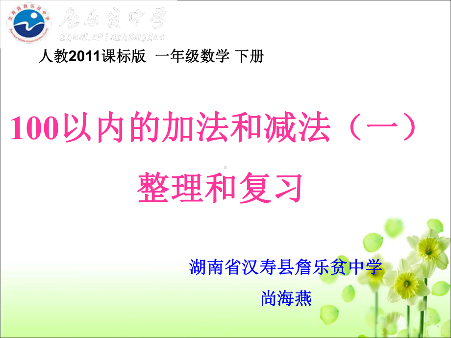 100以内的加法和减法一整理和复习课件.pptx_第1页