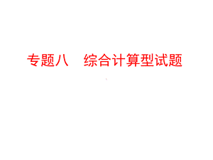 中考化学专题突破：强化训练课件1(8份打包)人教版5.ppt