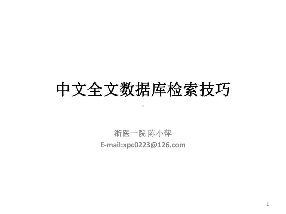 中文全文数据库检索技巧课件.pptx_第1页