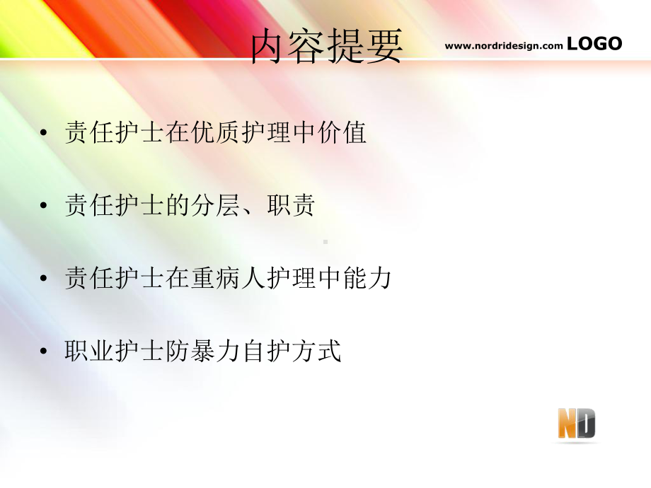 YY责任护士能力培养13523课件.ppt_第2页