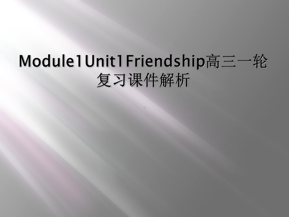 Module1Unit1Friendship高三一轮复习课件解析.ppt_第1页