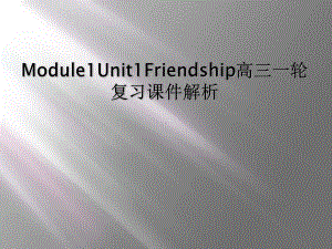 Module1Unit1Friendship高三一轮复习课件解析.ppt